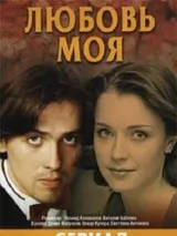 Превью постера #223787 к фильму "Любовь моя" (2005)