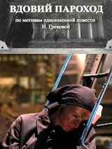 Превью постера #223788 к фильму "Вдовий пароход" (2010)