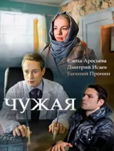 Превью постера #223789 к фильму "Чужая" (2018)