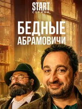 Превью постера #223790 к фильму "Бедные Абрамовичи" (2023)