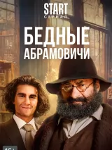 Превью постера #223791 к фильму "Бедные Абрамовичи" (2023)