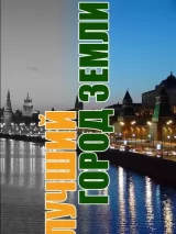 Превью постера #223830 к фильму "Лучший город Земли" (2003)