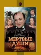 Превью постера #223832 к сериалу "Мертвые души"  (1984)