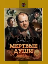 Превью постера #223833 к сериалу "Мертвые души"  (1984)