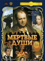 Превью постера #223834 к сериалу "Мертвые души"  (1984)