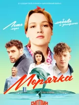 Превью постера #223888 к фильму "Морячка" (2023)