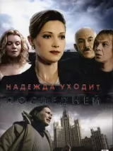 Превью постера #223889 к сериалу "Надежда уходит последней"  (2004)