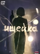 Превью постера #223890 к фильму "Ищейка" (2015)