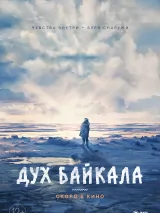 Превью постера #223910 к фильму "Дух Байкала" (2023)