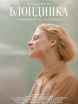 Превью постера #223922 к фильму "Блондинка" (2023)