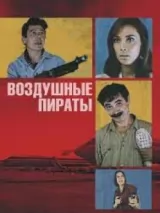 Превью постера #223952 к фильму "Воздушные пираты"  (1992)