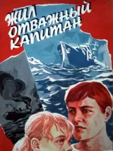 Превью постера #223991 к фильму "Жил отважный капитан" (1985)