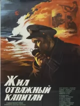 Превью постера #223992 к фильму "Жил отважный капитан"  (1985)