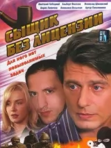 Превью постера #224003 к сериалу "Сыщик без лицензии"  (2003)