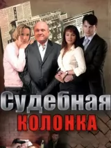 Судебная колонка