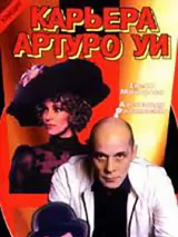 Превью постера #224005 к фильму "Карьера Артуро Уи" (1996)