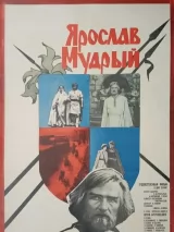 Превью постера #224079 к фильму "Ярослав Мудрый" (1981)