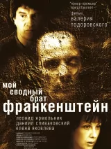 Превью постера #224082 к фильму "Мой сводный брат Франкенштейн" (2004)