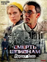 Превью постера #224083 к фильму "Смерть шпионам: Ударная волна" (2012)