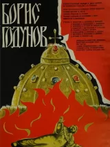 Превью постера #224120 к фильму "Борис Годунов" (1986)