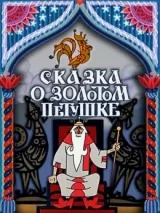 Превью постера #224122 к мультфильму "Сказка о золотом петушке"  (1967)