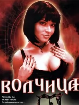 Превью постера #224153 к фильму "Волчица" (2006)