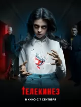 Превью постера #224156 к фильму "Телекинез" (2023)