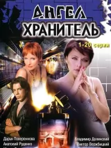 Превью постера #224157 к фильму "Ангел-хранитель" (2006)