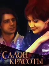 Превью постера #224195 к сериалу "Салон красоты"  (2000)