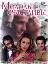 Превью постера #224196 к сериалу "Молоды и счастливы"  (2005)