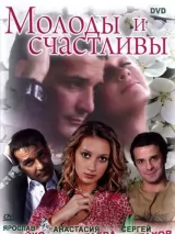 Превью постера #224196 к фильму "Молоды и счастливы" (2005)