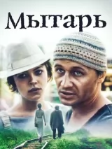 Превью постера #224199 к фильму "Мытарь" (1997)