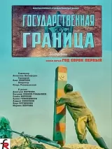 Превью постера #224200 к фильму "Государственная граница. Фильм 5. Год сорок первый" (1986)