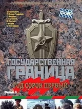 Превью постера #224201 к фильму "Государственная граница. Фильм 5. Год сорок первый" (1986)