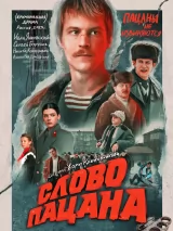 Превью постера #224202 к сериалу "Слово пацана. Кровь на асфальте"  (2023)