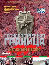 Государственная граница. Фильм 4. Красный песок