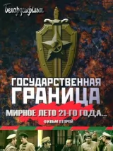 Превью постера #224210 к фильму "Государственная граница. Фильм 2. Мирное лето 21-го года"  (1980)