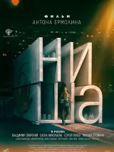 Превью постера #224230 к фильму "Ниша" (2022)