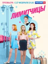 Превью постера #224295 к фильму "Лимитчицы" (2023)