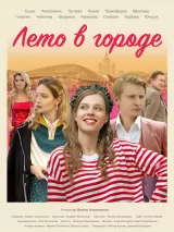 Превью постера #224433 к фильму "Лето в городе" (2023)