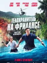 Превью постера #224434 к фильму "Телохранитель на фрилансе"  (2023)