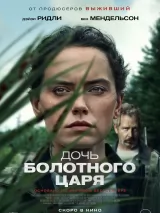 Превью постера #224443 к фильму "Дочь болотного царя" (2023)