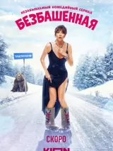 Превью постера #224461 к фильму "Безбашенная" (2024)