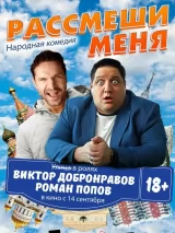 Превью постера #224509 к фильму "Рассмеши меня" (2023)