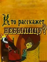 Превью постера #224557 к мультфильму "Кто расскажет небылицу?" (1982)