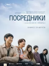 Превью постера #224581 к фильму "Посредники" (2022)