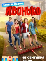 Превью постера #224591 к сериалу "Иванько"  (2020-2023)