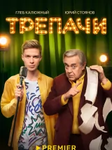 Превью постера #224595 к фильму "Трепачи" (2023)