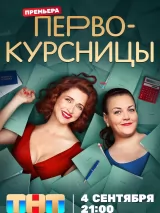 Превью постера #224622 к фильму "Первокурсницы" (2023)