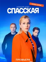 Превью постера #224836 к сериалу "Спасская"  (2020-2024)